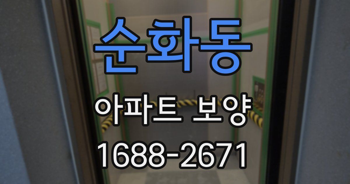 순화동 아파트 보양