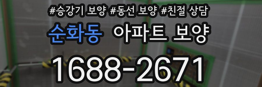 순화동 아파트 보양