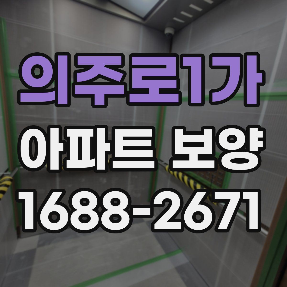 의주로1가 아파트 보양 작업 후 하자 확인 절차