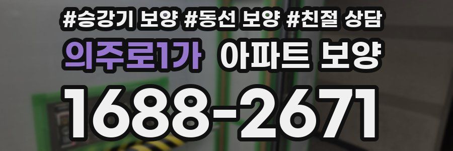 의주로1가 아파트 보양