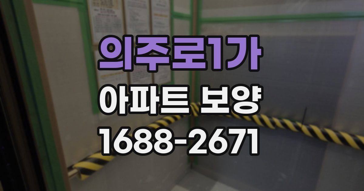 의주로1가 아파트 보양