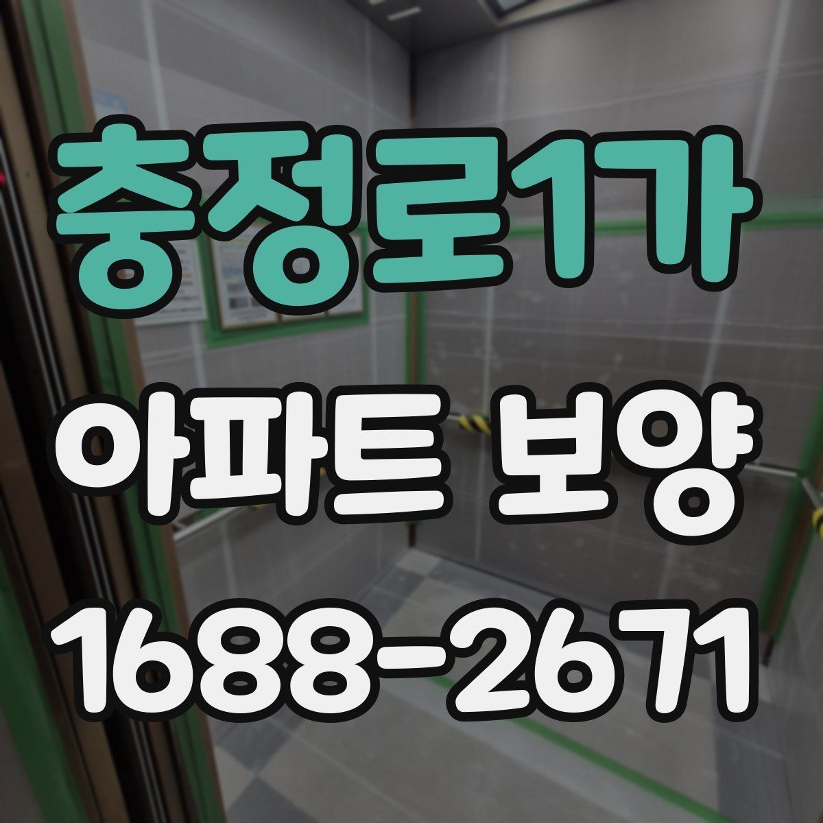 충정로1가 아파트 보양 시작 전에 합의해야 할 조건