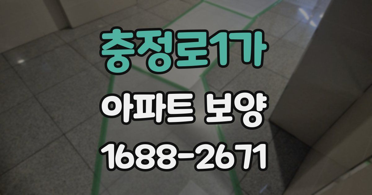 충정로1가 아파트 보양