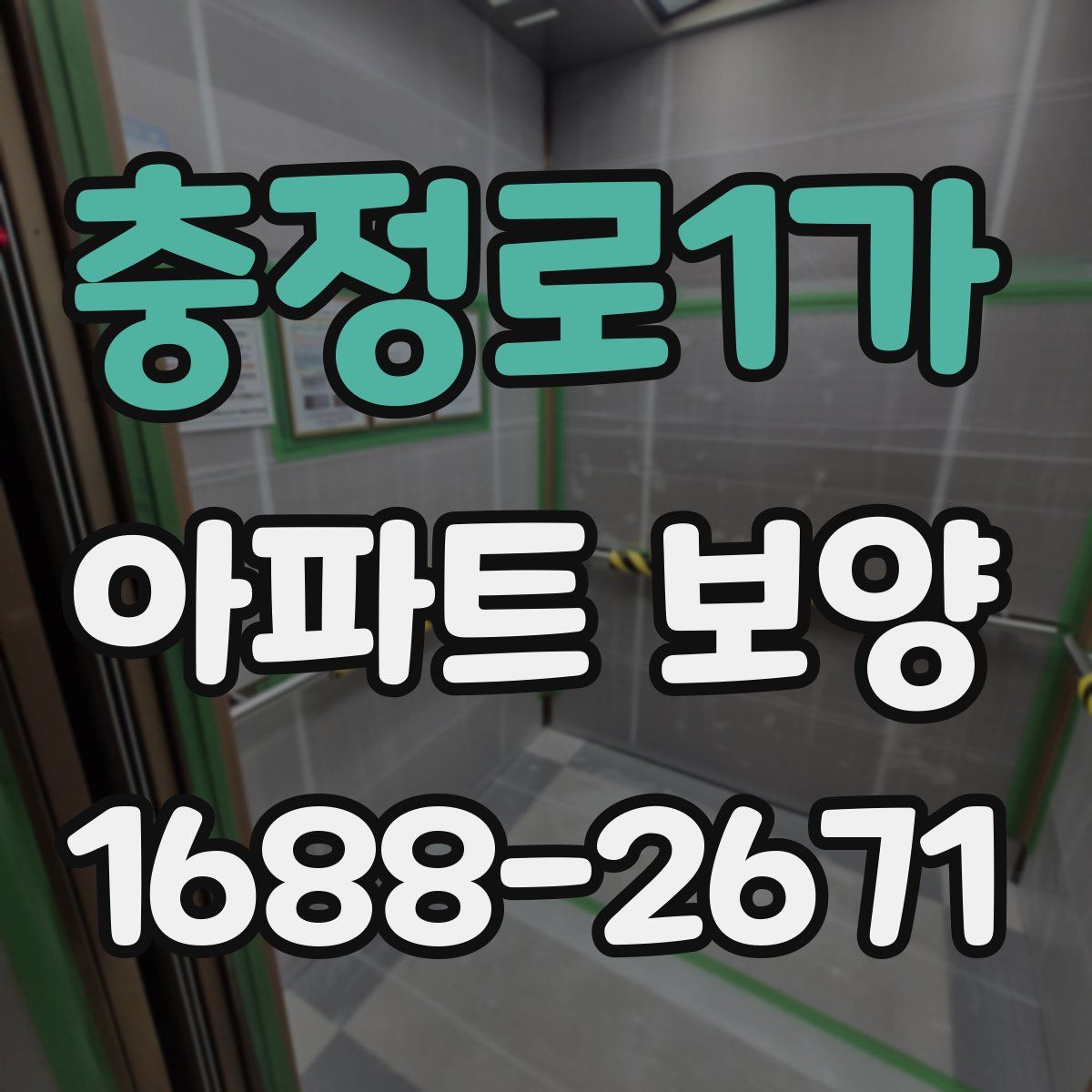 충정로1가 아파트 보양