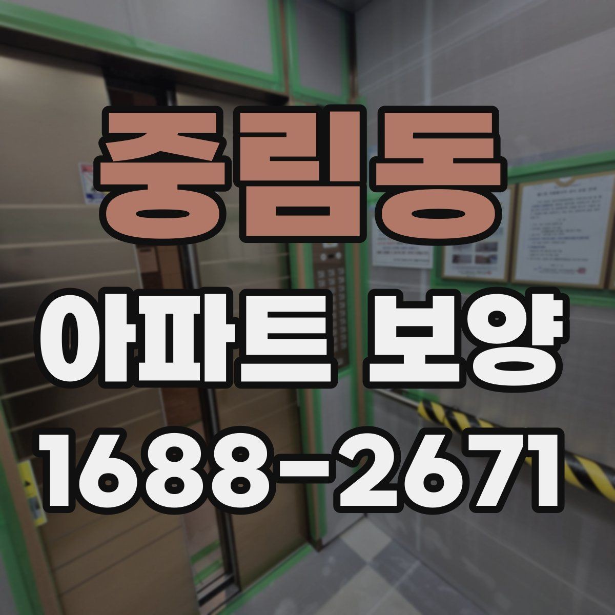중림동 아파트 보양 후 점검해야 할 항목