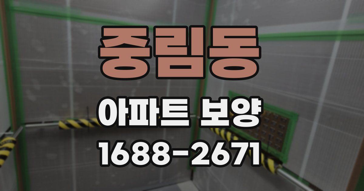 중림동 아파트 보양
