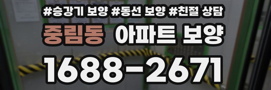 중림동 아파트 보양