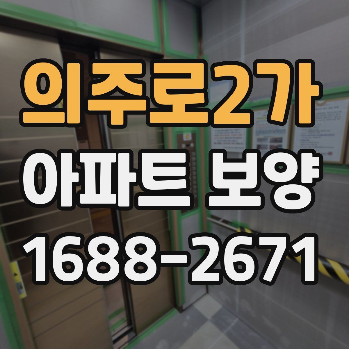 의주로2가 아파트 보양 시공 전후 체크해야 할 부분