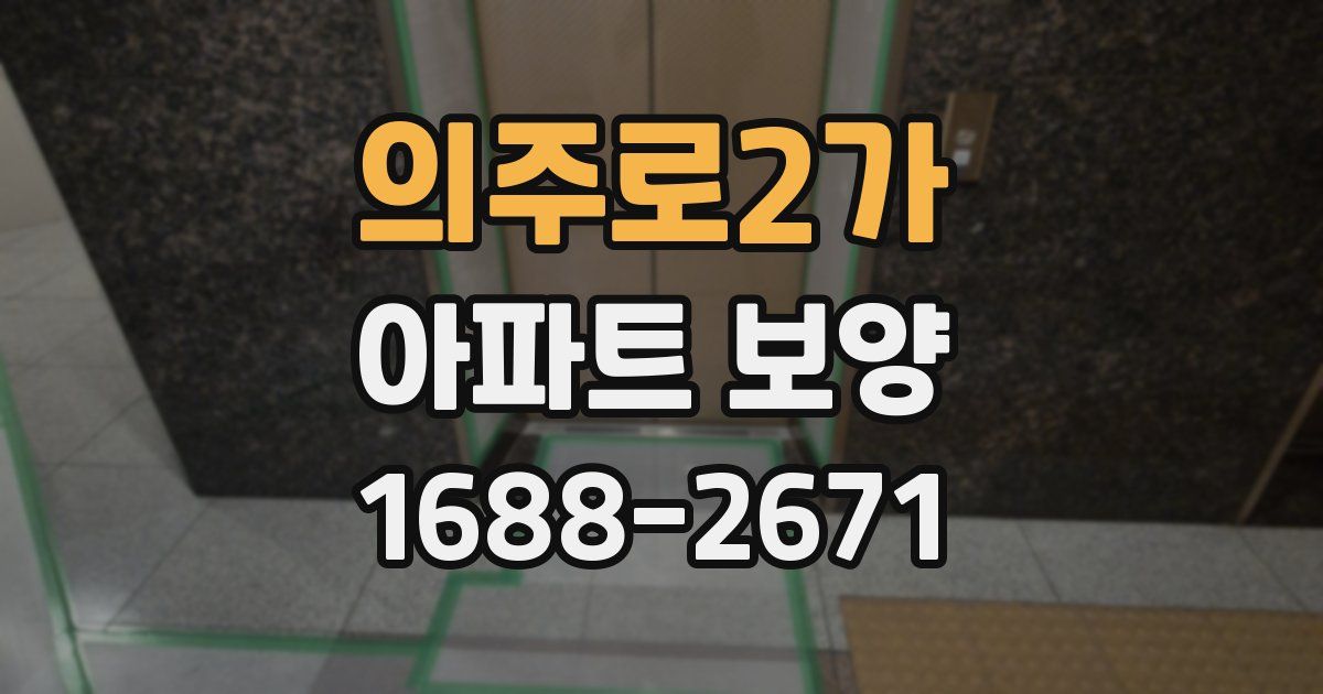 의주로2가 아파트 보양