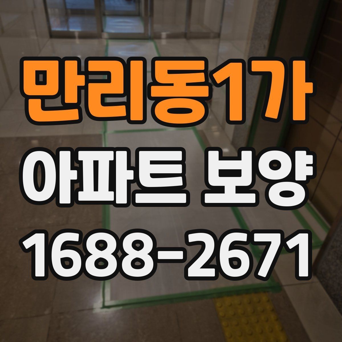 만리동1가 아파트 보양 기본 절차와 준비할 일