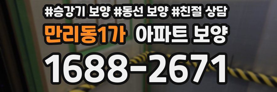 만리동1가 아파트 보양