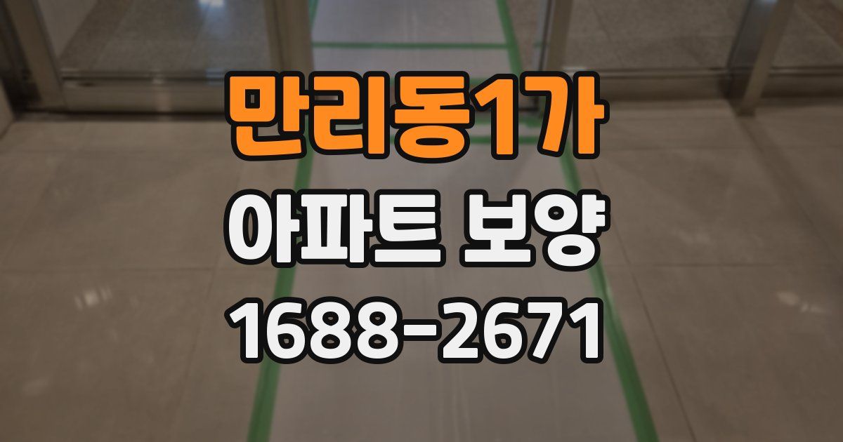 만리동1가 아파트 보양