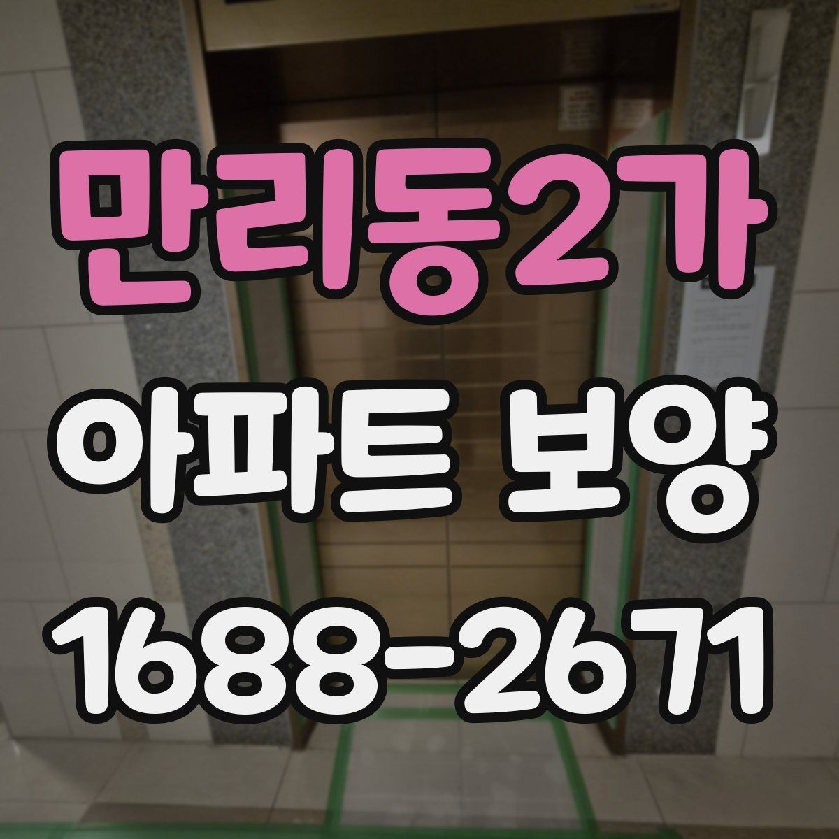 만리동2가 아파트 보양 진행 방식별 장단점 정리