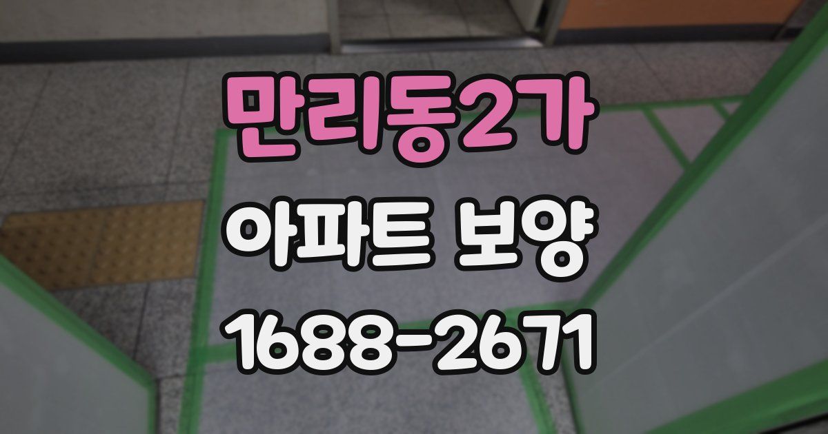 만리동2가 아파트 보양