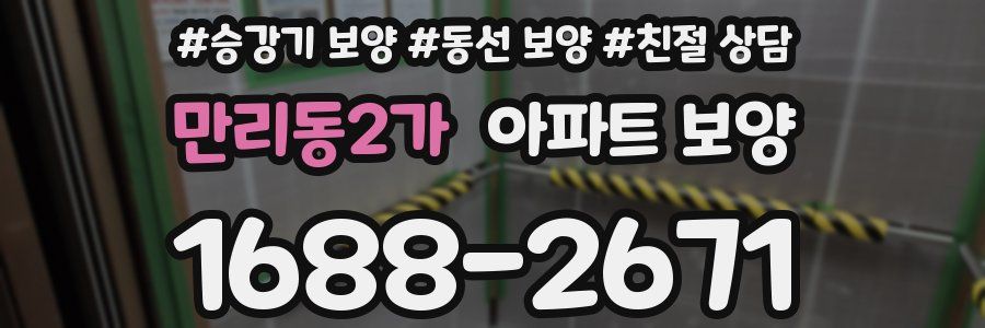 만리동2가 아파트 보양