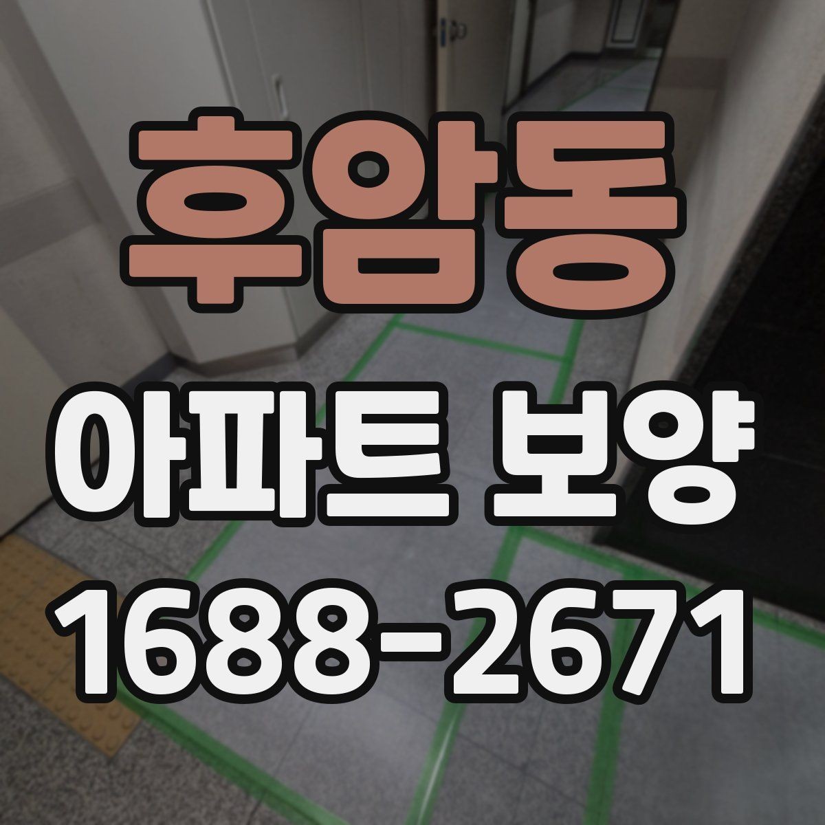 후암동 아파트 보양 중 손상 예방을 위한 현장 관리