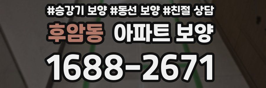 후암동 아파트 보양