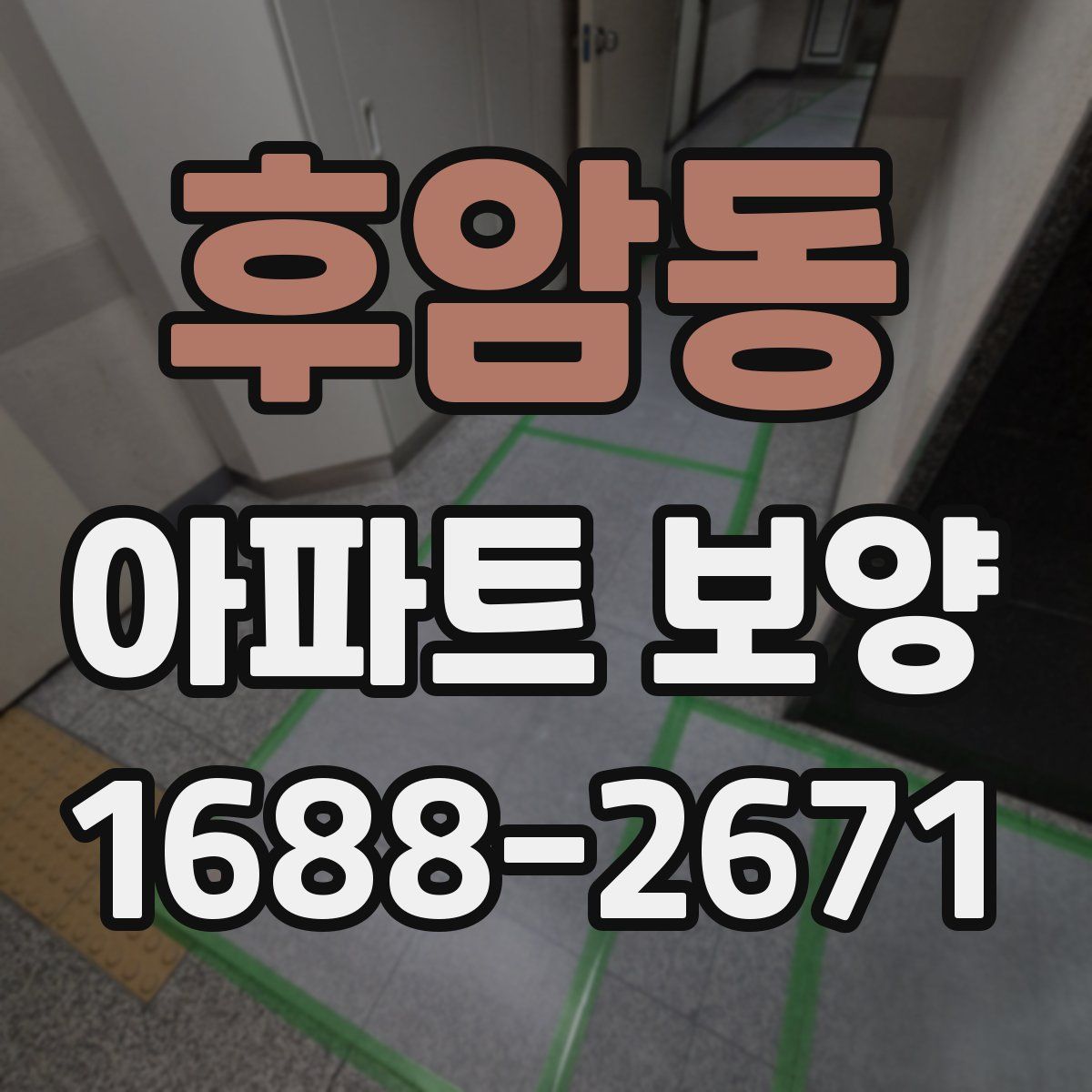 후암동 아파트 보양