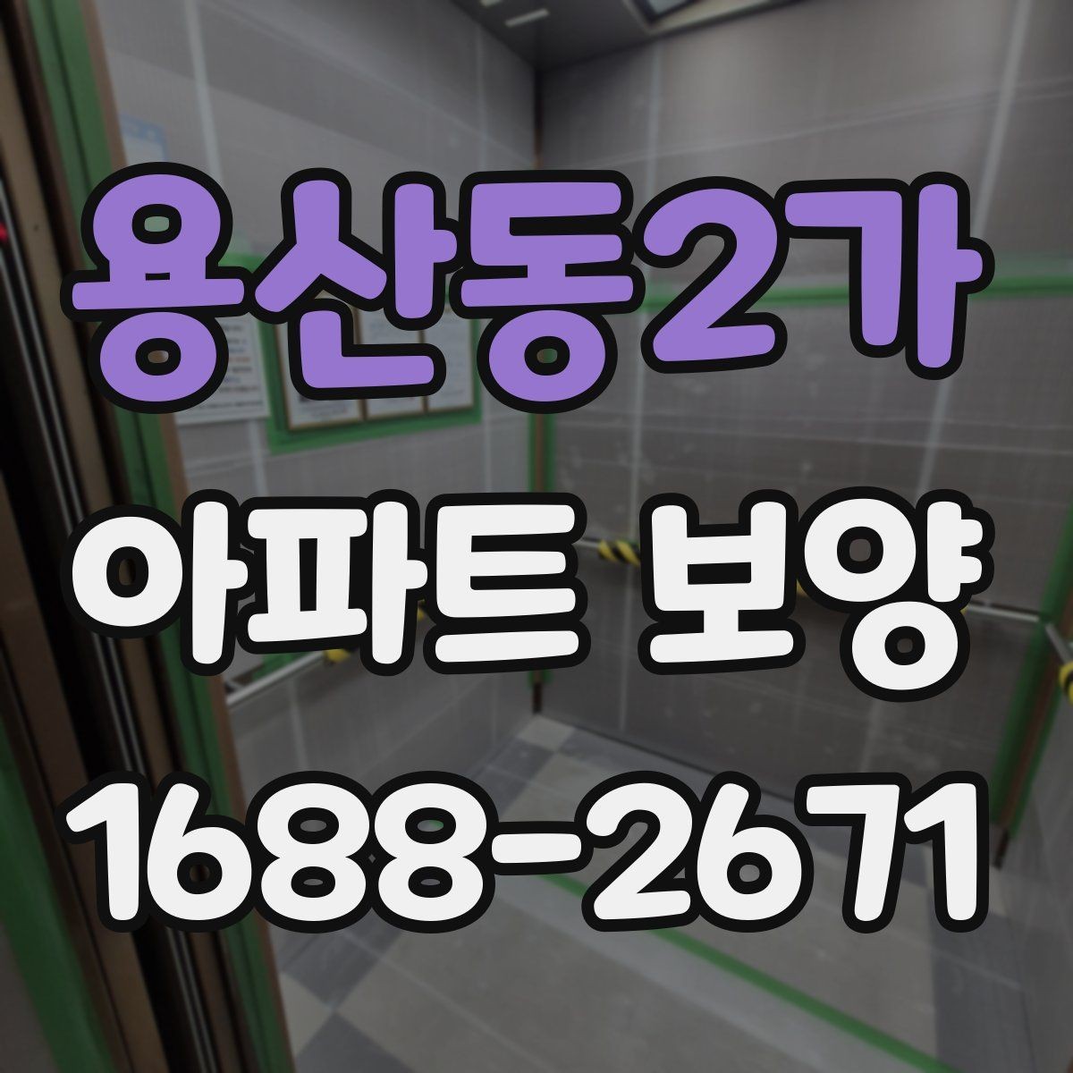 용산동2가 아파트 보양 선택 기준을 상황별로 살펴보기