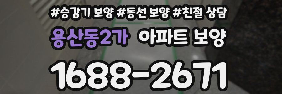 용산동2가 아파트 보양