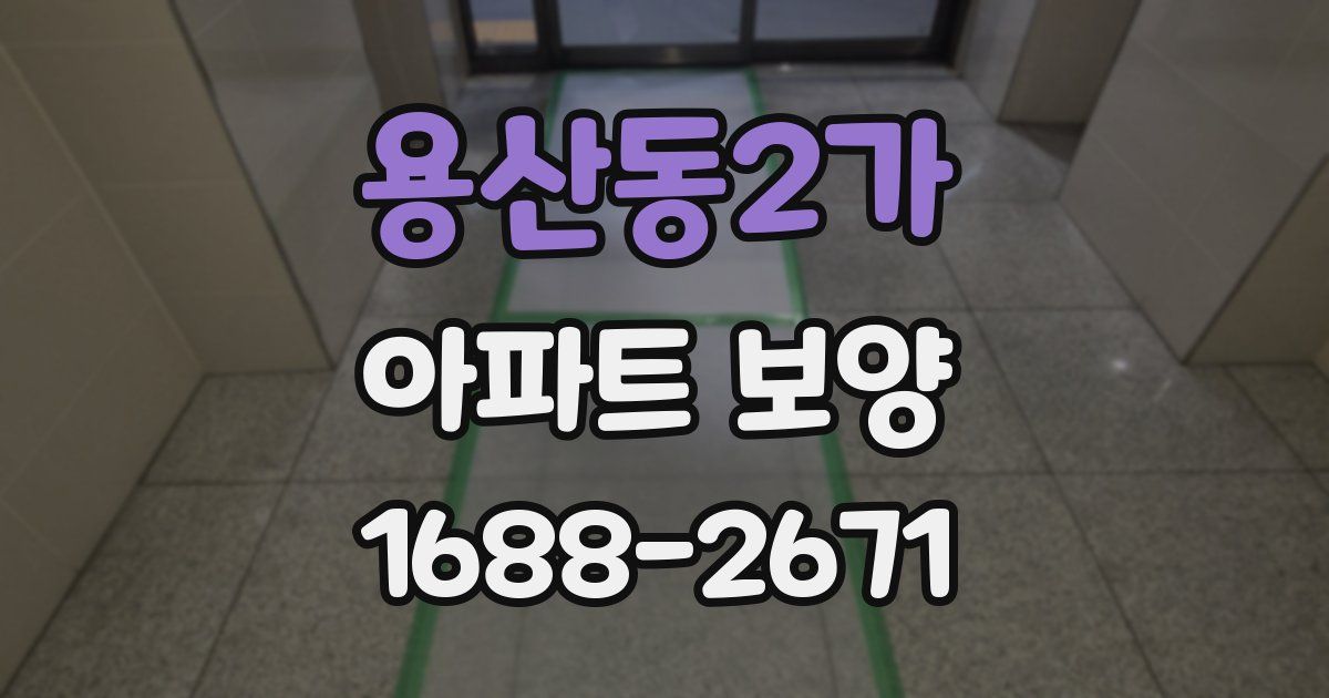 용산동2가 아파트 보양