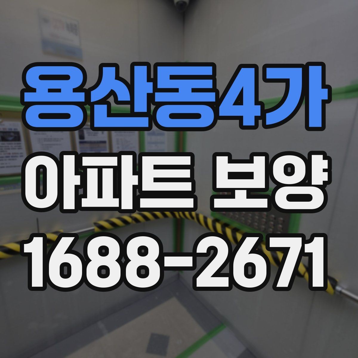 용산동4가 아파트 보양 구간별로 달라지는 작업 내용