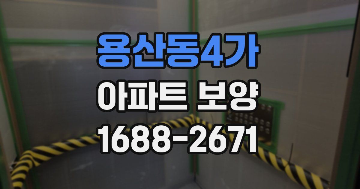용산동4가 아파트 보양