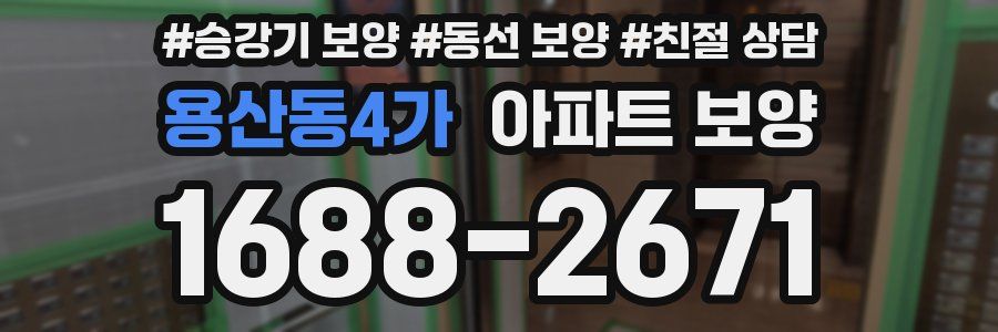 용산동4가 아파트 보양