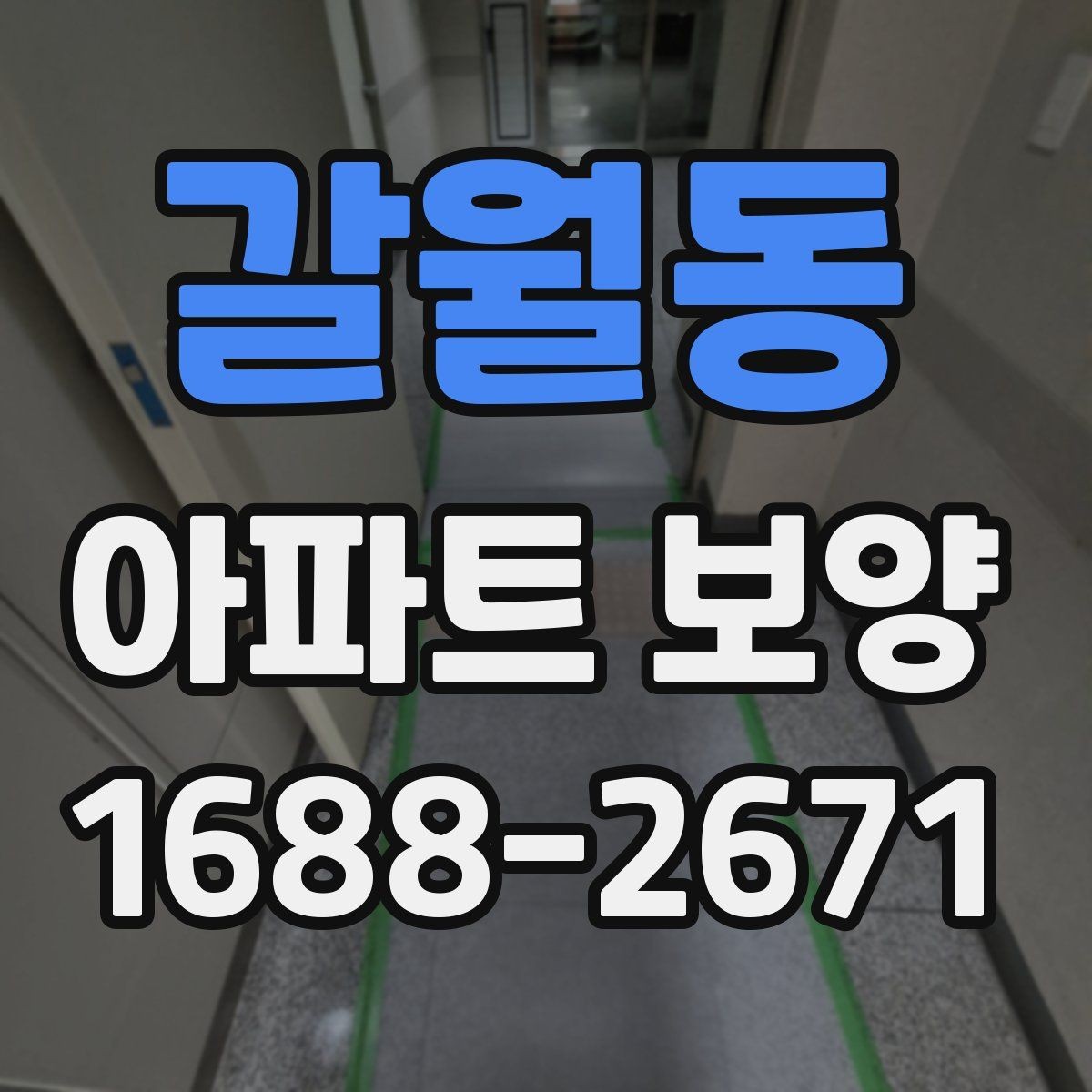 갈월동 아파트 보양 진행 시 놓치기 쉬운 부분