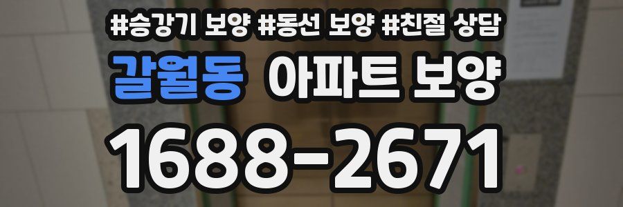 갈월동 아파트 보양