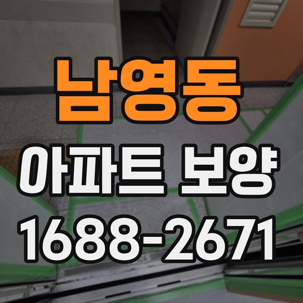 남영동 아파트 보양 현장 점검표 작성하는 방법
