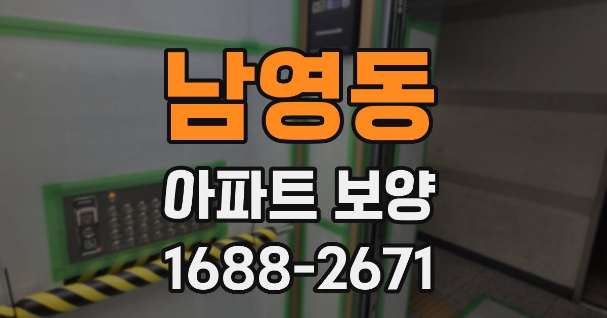 남영동 아파트 보양