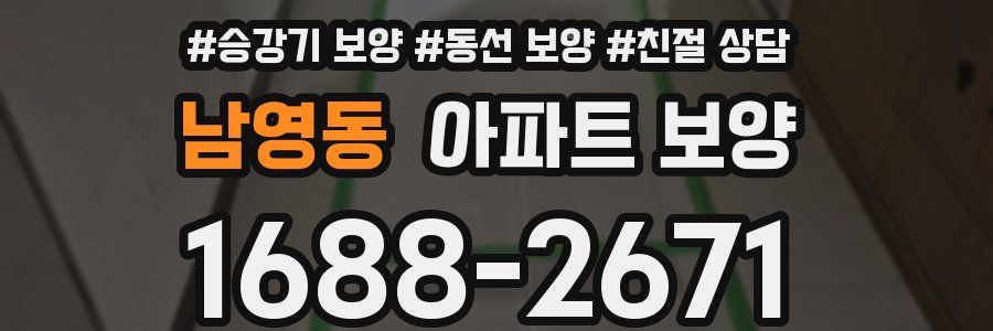 남영동 아파트 보양
