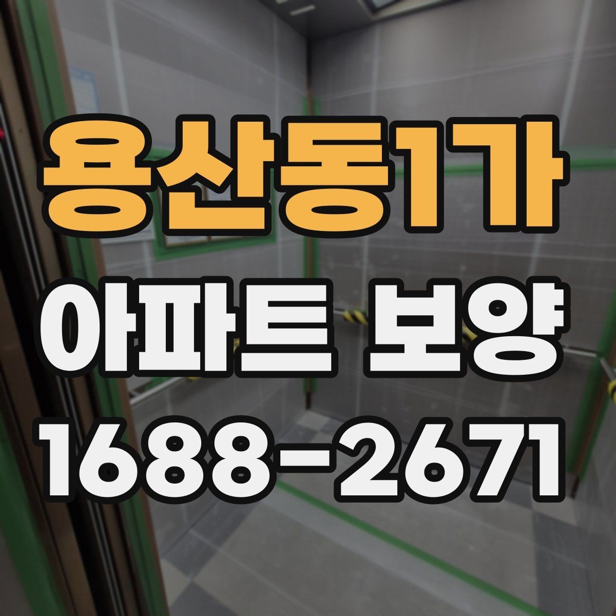 용산동1가 아파트 보양 전후 비교로 보는 변화 포인트