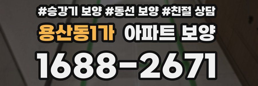 용산동1가 아파트 보양
