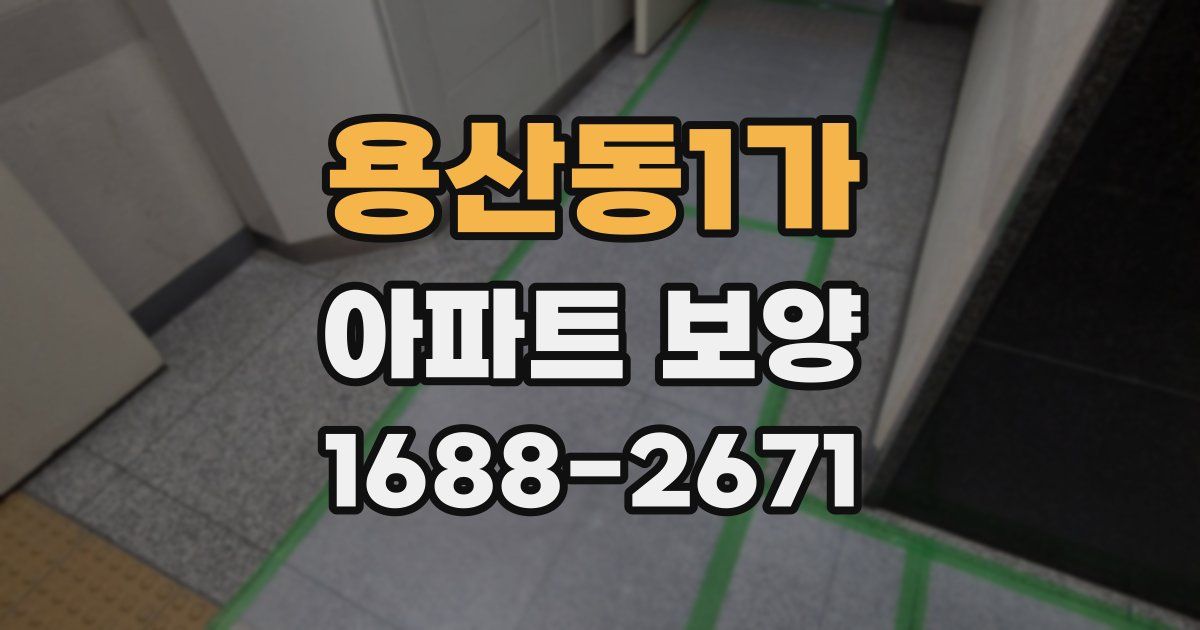 용산동1가 아파트 보양