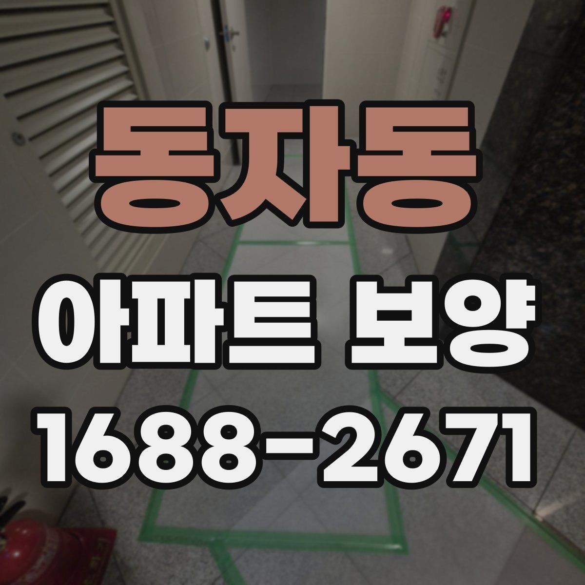 동자동 아파트 보양 현장 사진으로 보는 진행 과정