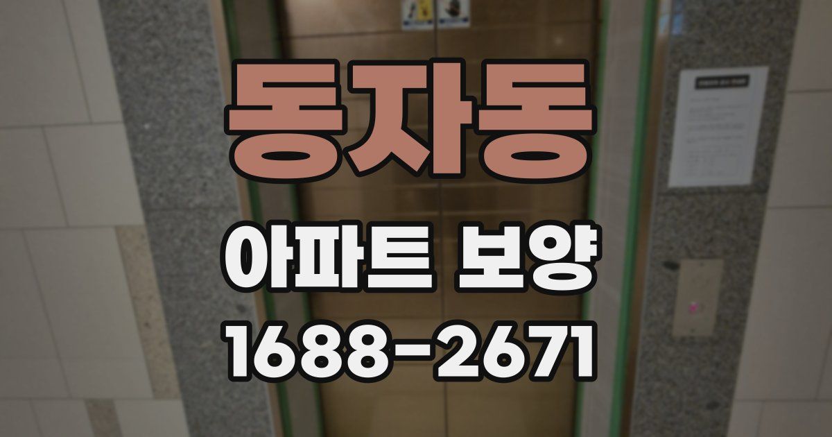동자동 아파트 보양
