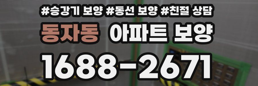 동자동 아파트 보양