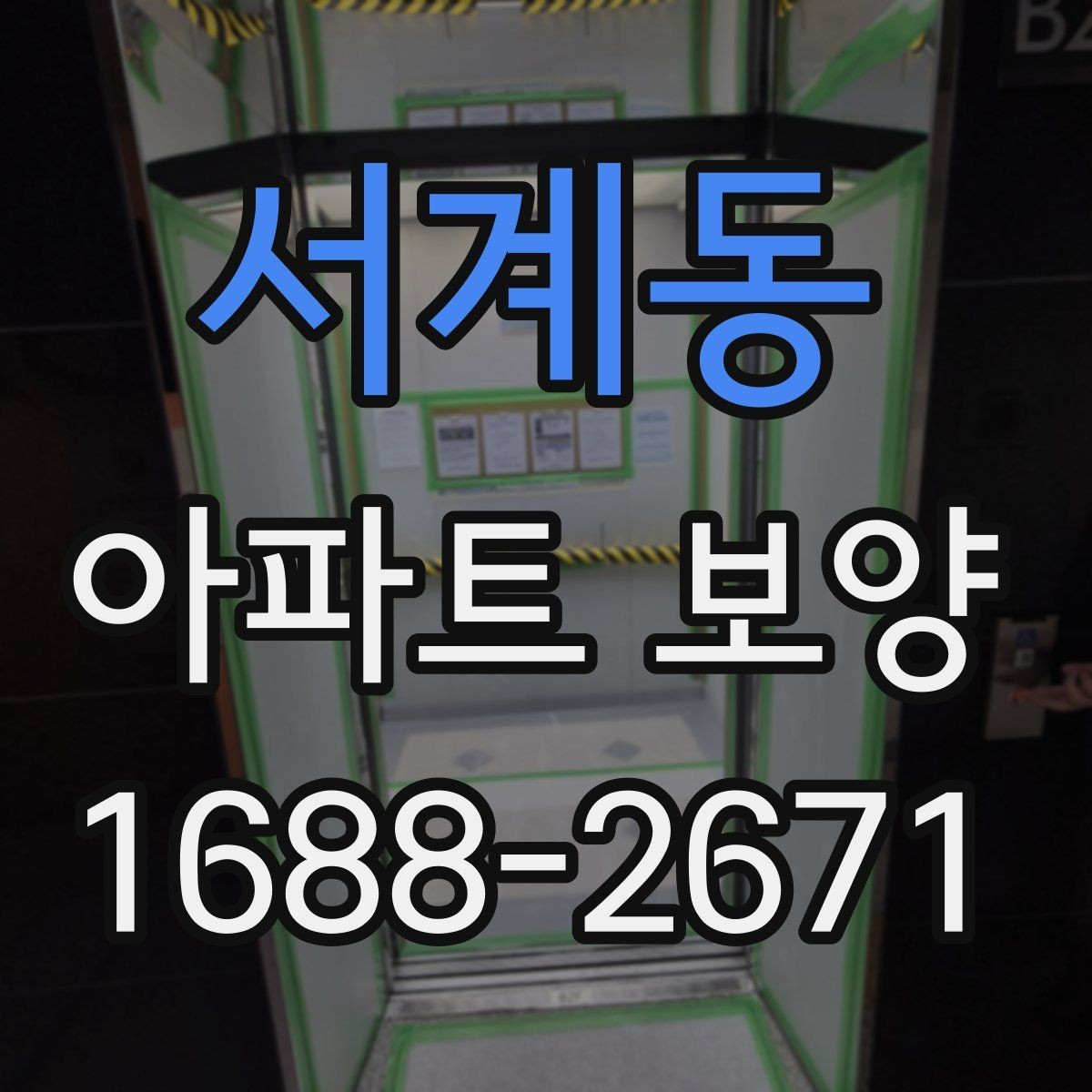 서계동 아파트 보양 과정에서 바뀌기 쉬운 변수들