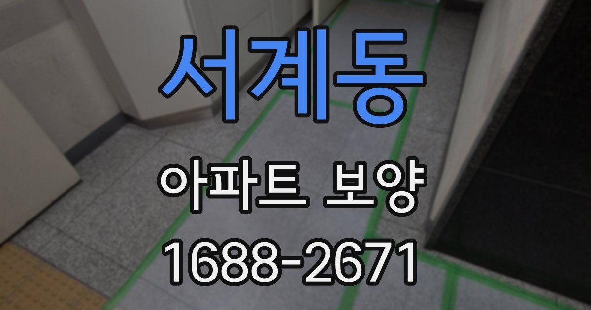 서계동 아파트 보양