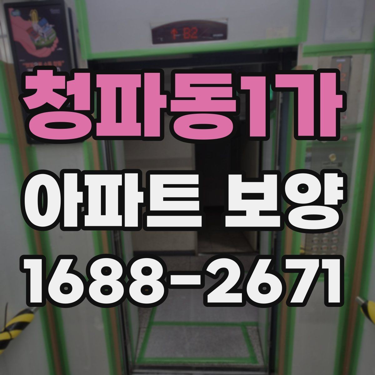 청파동1가 아파트 보양 작업 시 소음과 동선 관리