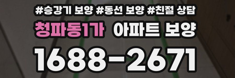 청파동1가 아파트 보양