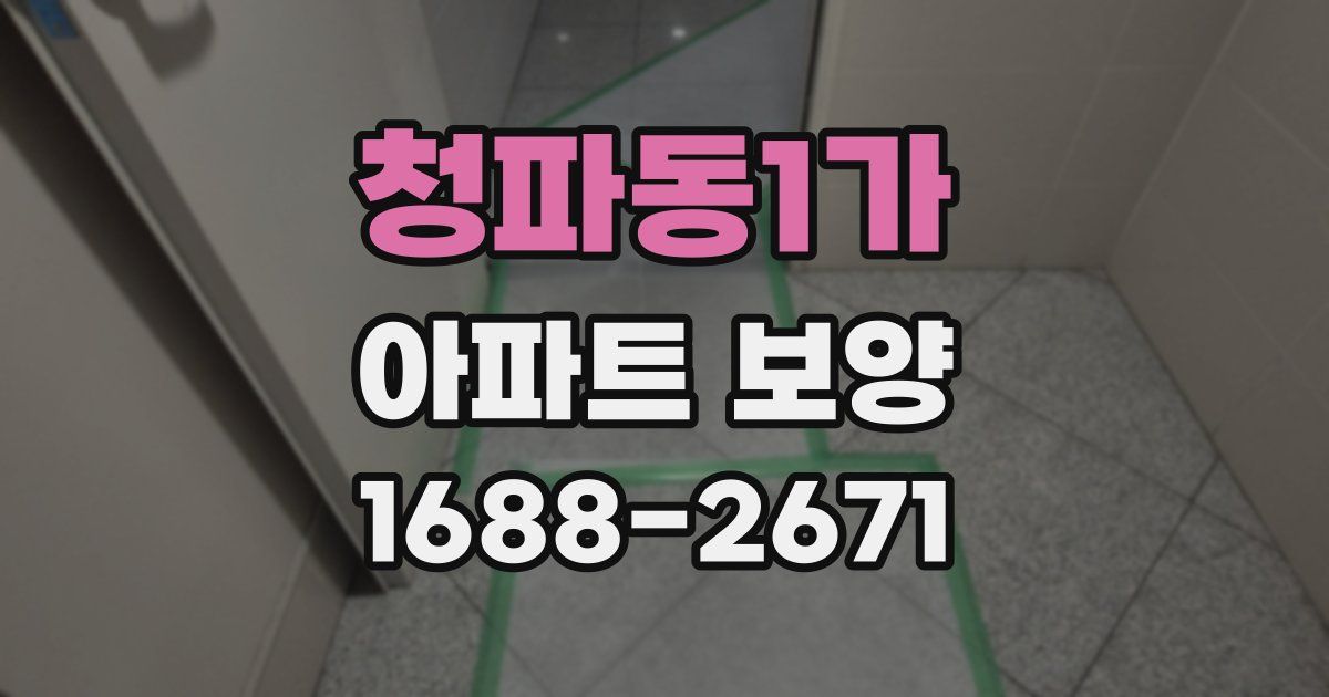 청파동1가 아파트 보양