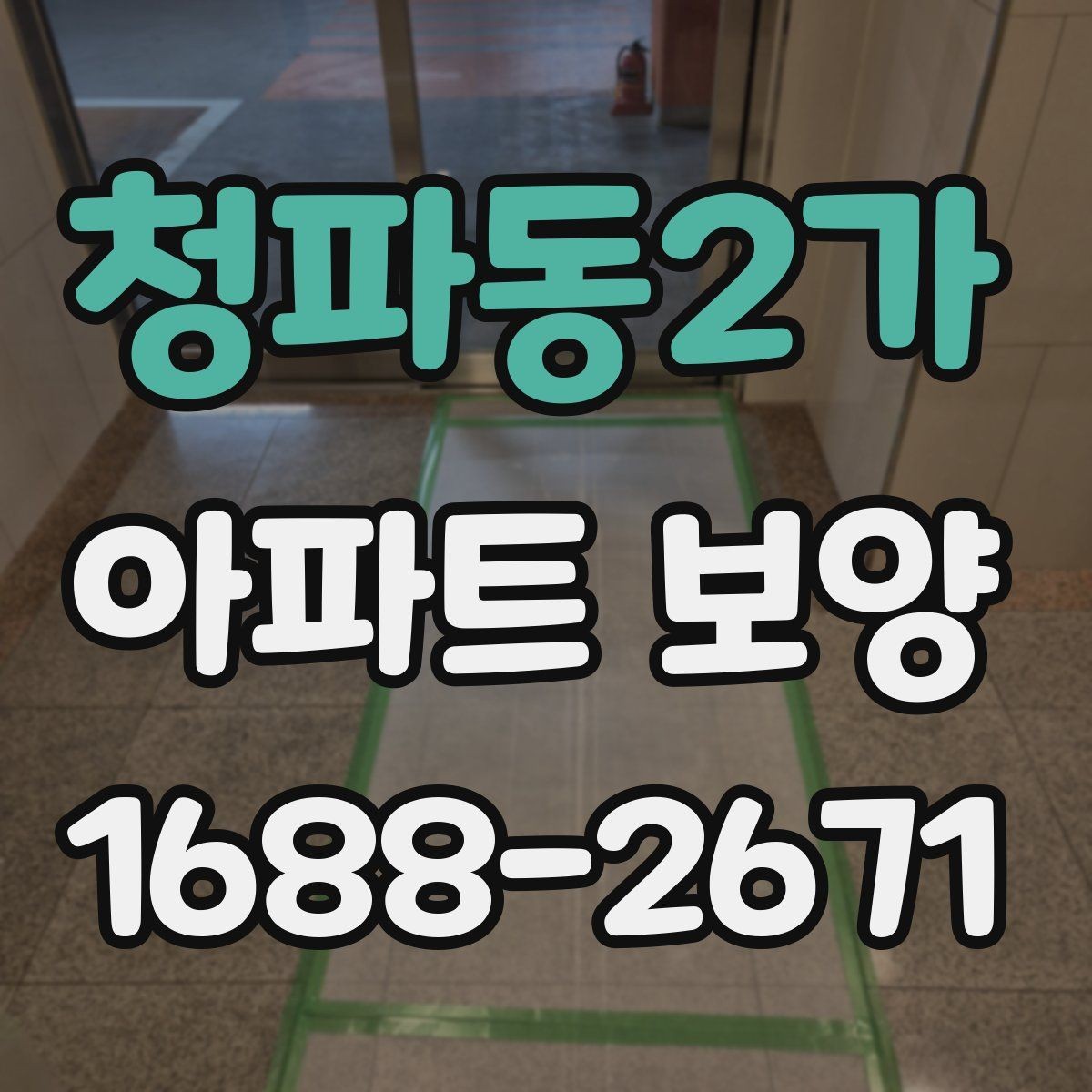 청파동2가 아파트 보양 시작 전에 합의해야 할 조건
