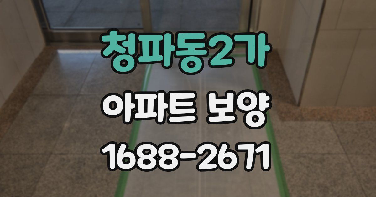 청파동2가 아파트 보양