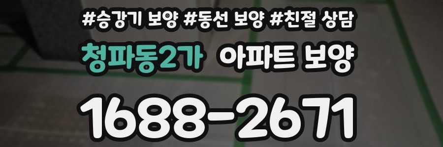 청파동2가 아파트 보양