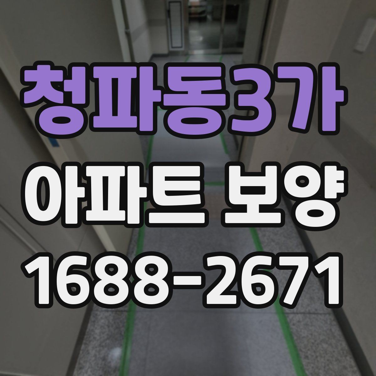 청파동3가 아파트 보양 작업 순서와 준비 사항