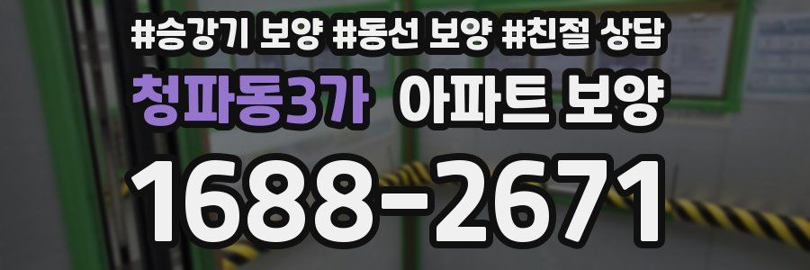 청파동3가 아파트 보양
