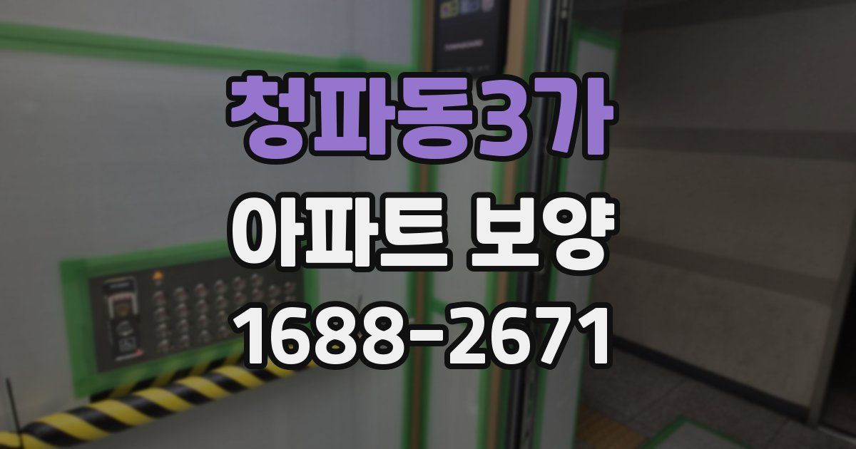 청파동3가 아파트 보양